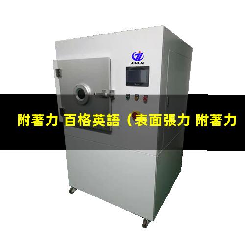 附著力 百格英語